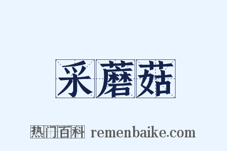 采蘑菇是什么意思的图片